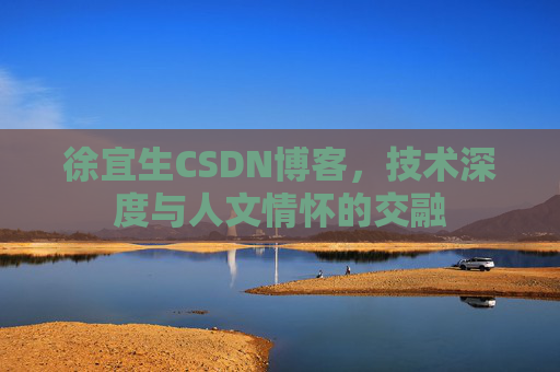 徐宜生CSDN博客，技术深度与人文情怀的交融